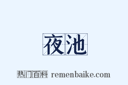 夜池是什么意思的图片